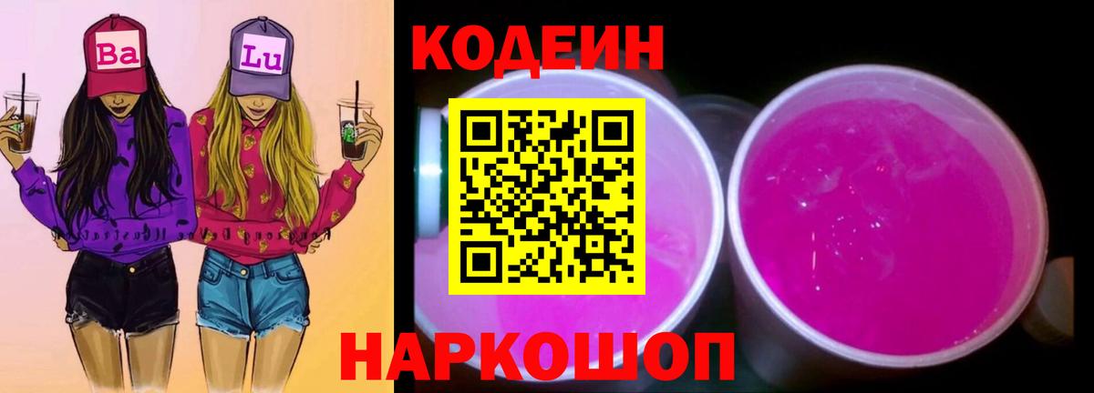 Кодеин напиток Lean (лин)  Вход с VPN  Дальнереченск  Codein напиток Lean (лин) 